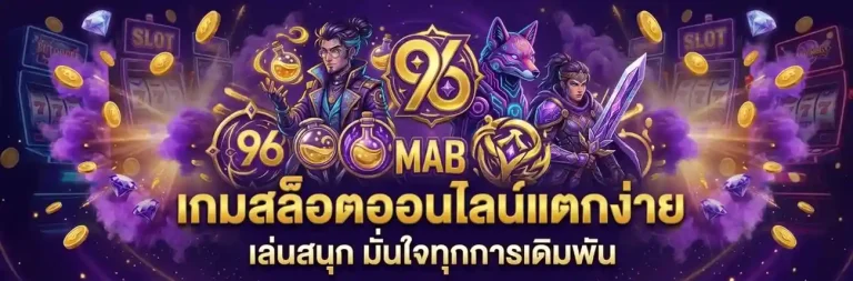 เว็บ mab 96