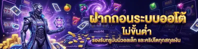 mab 96 เว็บตรง