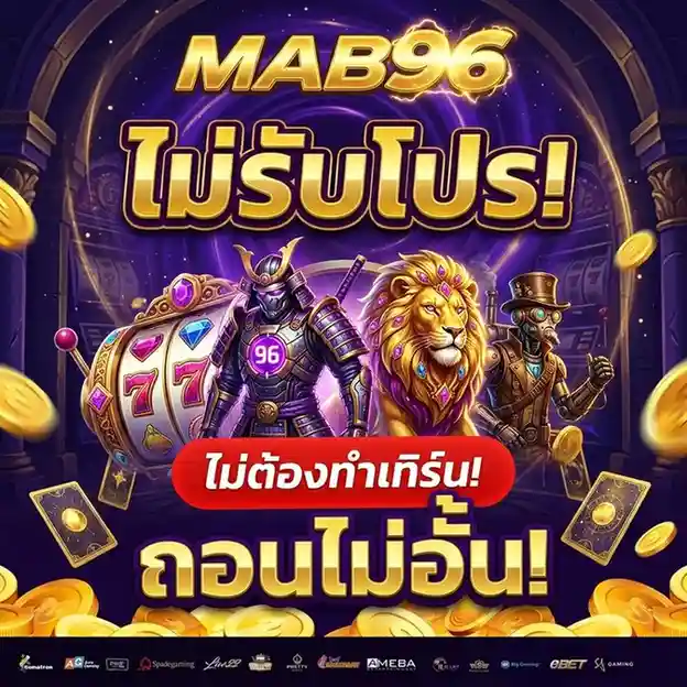 mab 96 ทดลอง